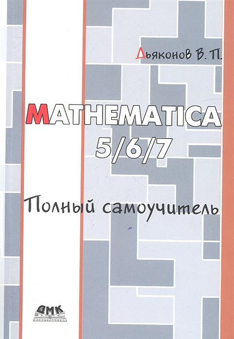 

Mathematica 5 6 7 Полный самоучитель