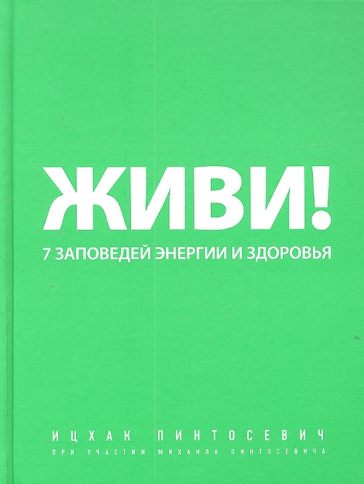 

Живи 7 заповедей энергии и здоровья