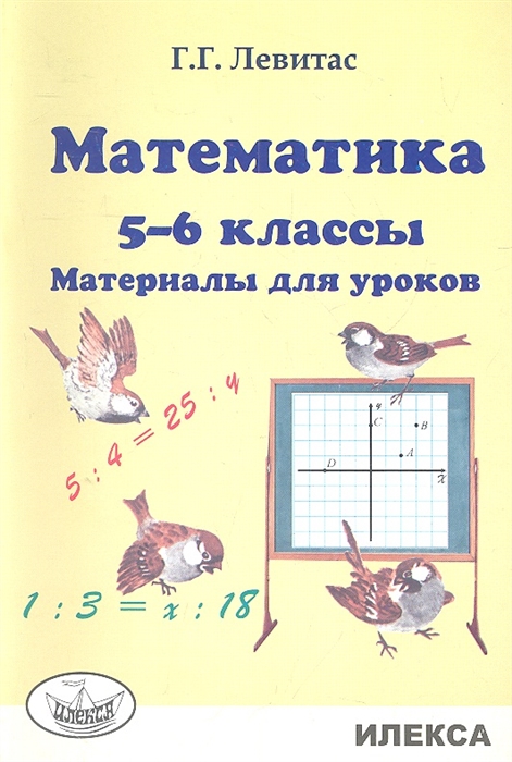 Левитас Г. - Математика 5-6 классы Материалы для уроков