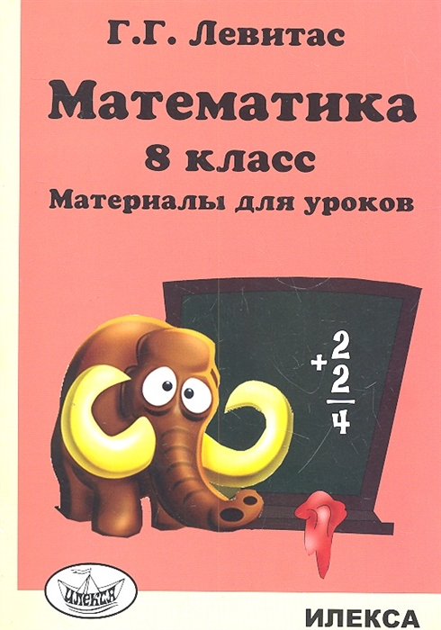 

Математика 8 класс Материалы для уроков