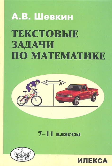 Шевкин А. - Текстовые задачи по математике 7-11 классы