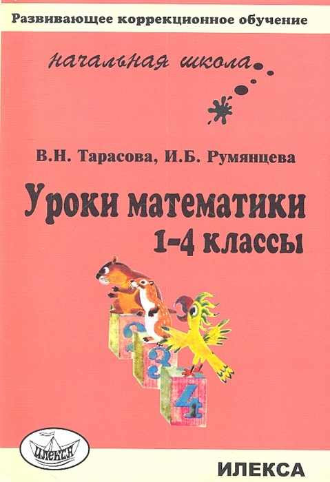 

Уроки математики 1-4 классы