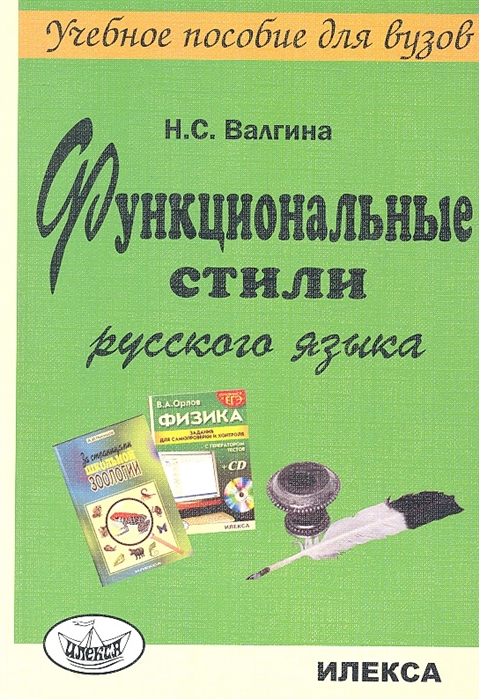 

Функциональные стили русского языка Учебное пособие