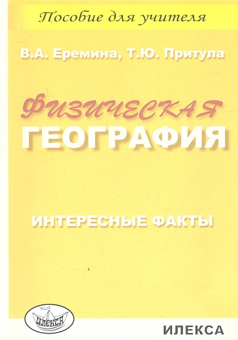 

Физическая география Интересные факты Пособие для учителя