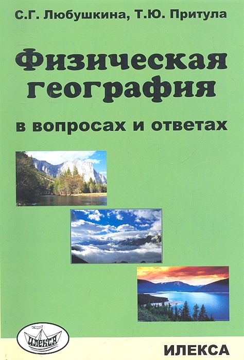 

Физическая география в вопросах и ответах