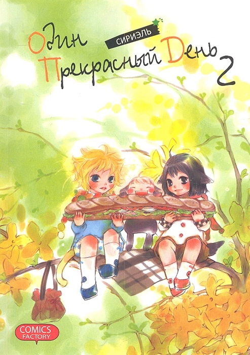 

Один прекрасный день Том 2