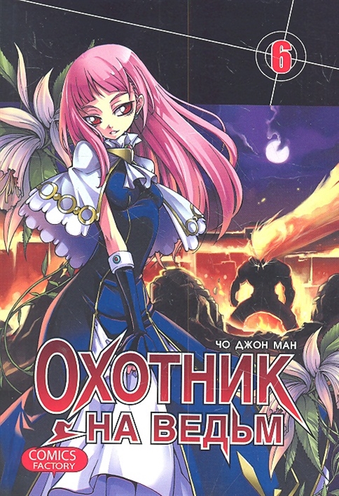 

Охотник на ведьм Том 6