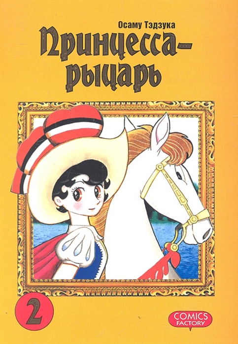 

Принцесса-рыцарь Том 2