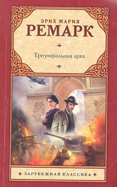 

Триумфальная арка