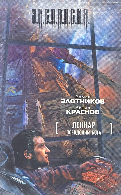 

Леннар. Псевдоним бога