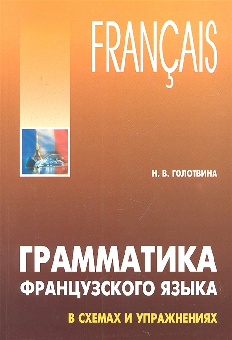 

Грамматика французского языка в схемах и упражнениях