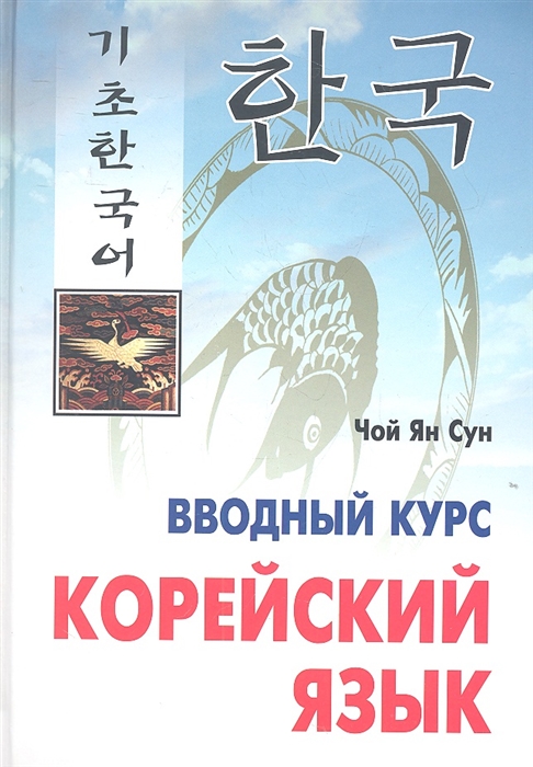 

Корейский язык Вводный курс