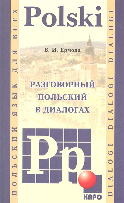 

Разговорный польский в диалогах