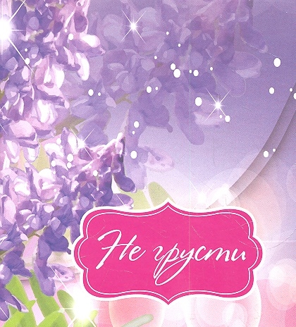 

Не грусти