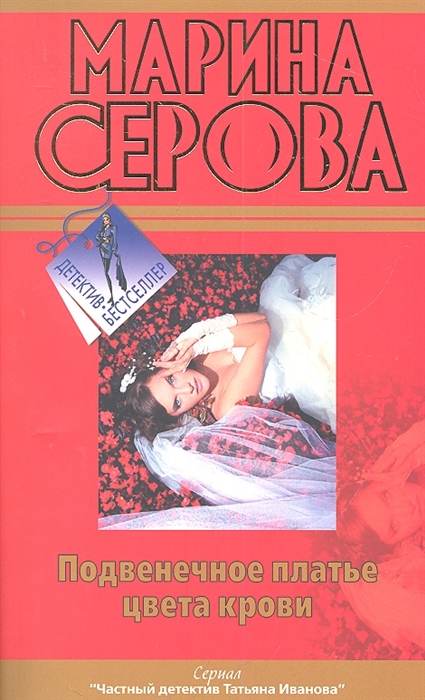 

Подвенечное платье цвета крови