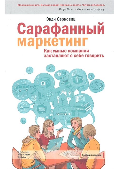 

Сарафанный маркетинг Как умные компании заставляют о себе говорить