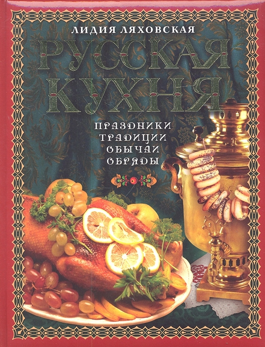

Русская кухня Праздники Традиции Обычаи Обряды