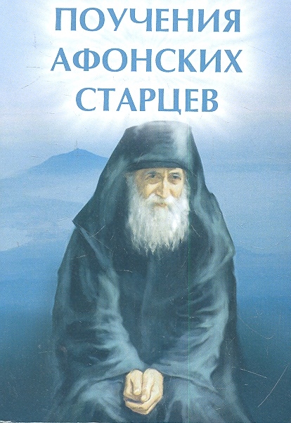 

Поучения Афонских старцев