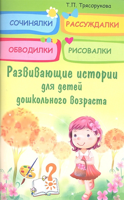 

Сочинялки рассуждалки обводилки рисовалки Развивающие истории для детей дошкольного возраста