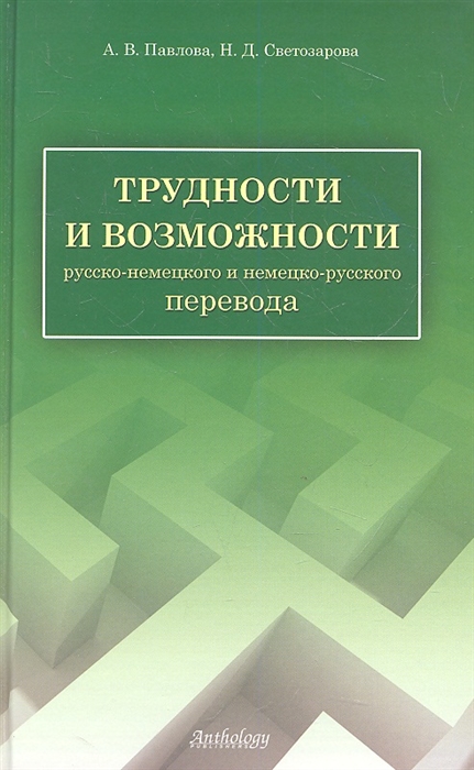 

Трудности и возможности русско-немецкого и немецко-русского перевода