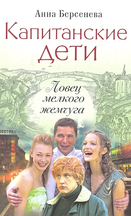 

Капитанские дети Ловец мелкого жемчуга