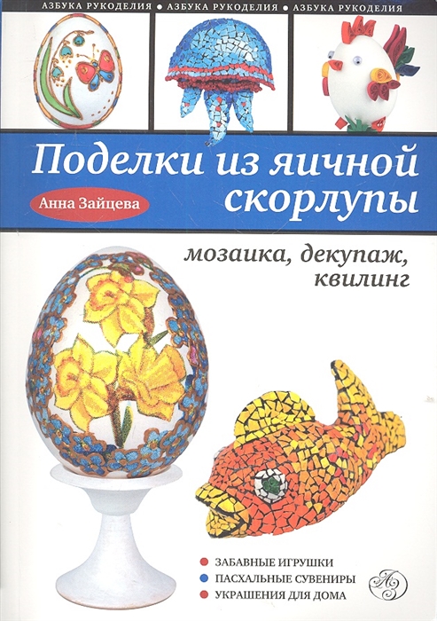 

Поделки из яичной скорлупы Мозаика декупаж квилинг