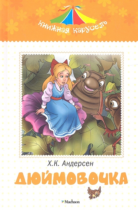 

Дюймовочка Сказка