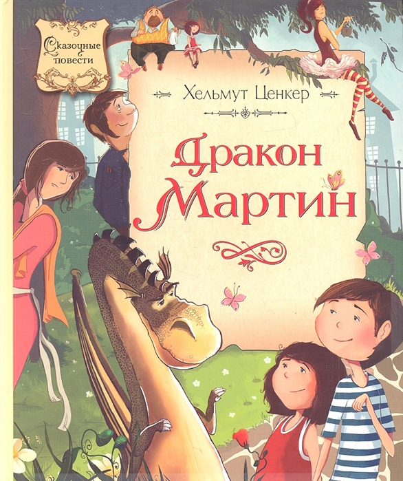 

Дракон Мартин Повесть-сказка