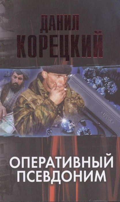

Оперативный псевдоним