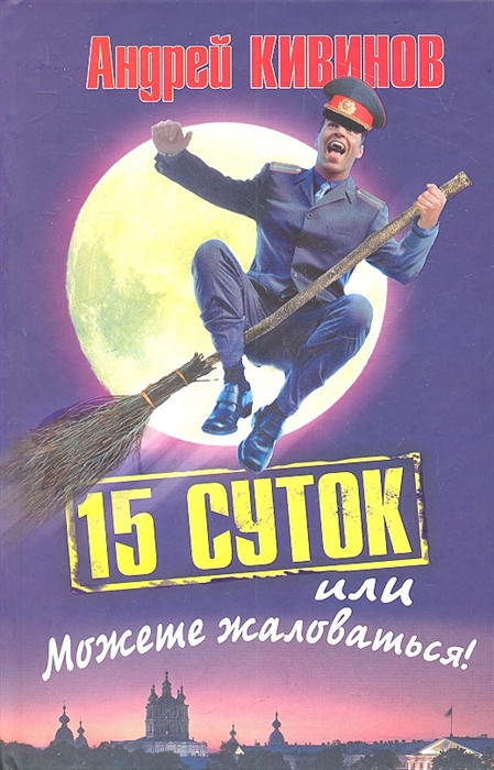 

15 суток или Можете жаловаться