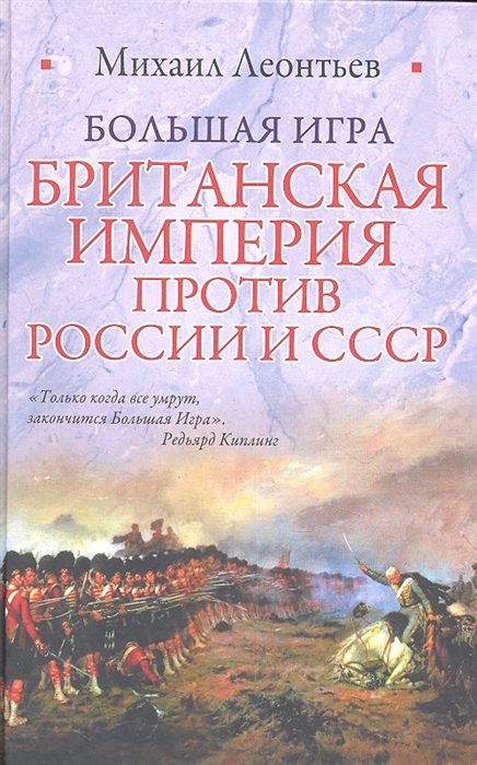 

Большая игра Британская империя против России и СССР