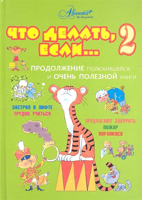 

Что делать если 2 Продолжение полюбившейся и очень полезной книги