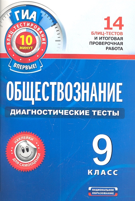 

Обществознание Диагностические тесты 9 класс