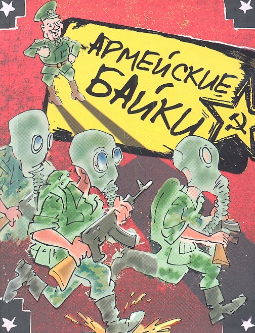 

Армейские байки