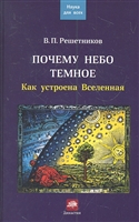 Почему небо темное. Как устроена Вселенная Почему небо темное. Как устроена Вселенная