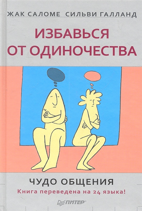 

Избавься от одиночества Чудо общения