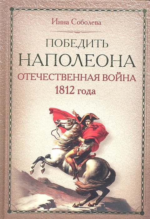 

Победить Наполеона Отечественная война 1812 года