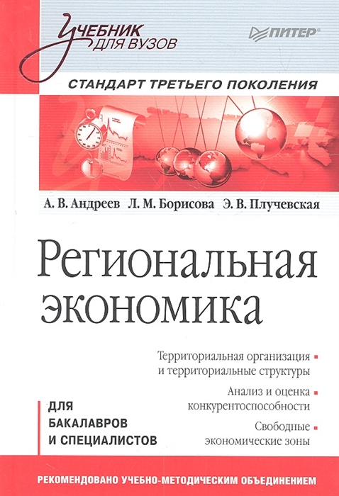 

Региональная экономика Для бакалавров и специалистов