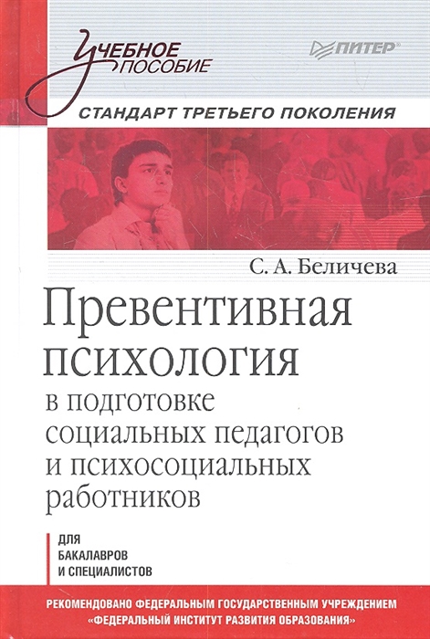

Превентивная психология в подготовке социальных педагогов и психосоциальных работников Для бакалавров и специалистов