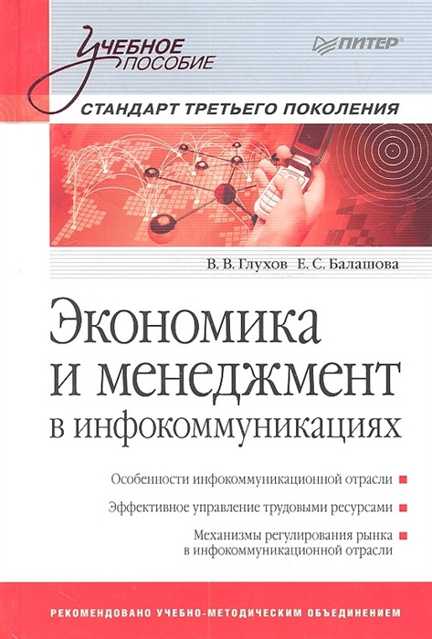 

Экономика и менеджмент в инфокоммуникациях