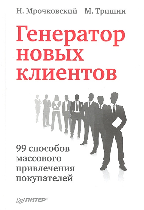 

Генератор новых клиентов 99 способов массового привлечения покупателей
