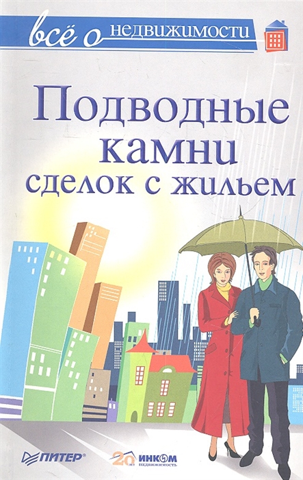 

Все о недвижимости Подводные камни сделок с жильем