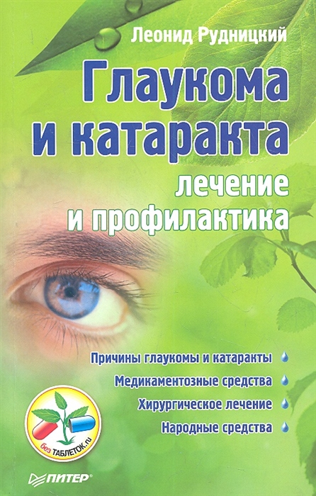 

Глаукома и катаракта Лечение и профилактика