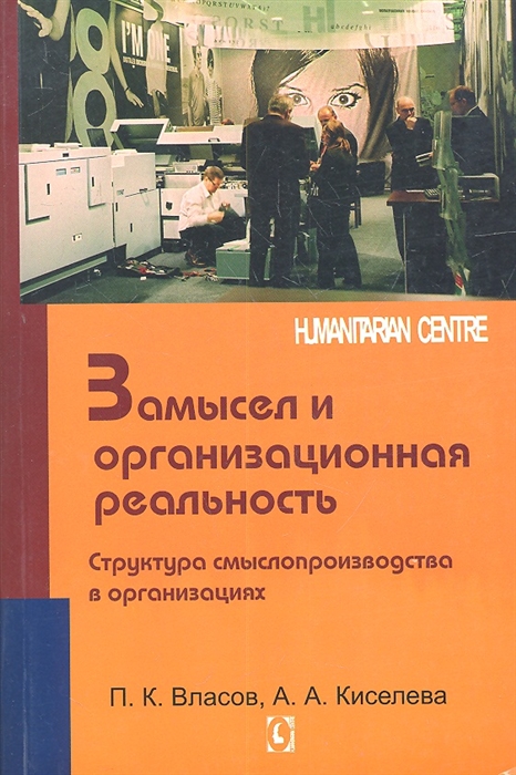 

Замысел и организационная реальность Структура смыслопроизводства в организациях