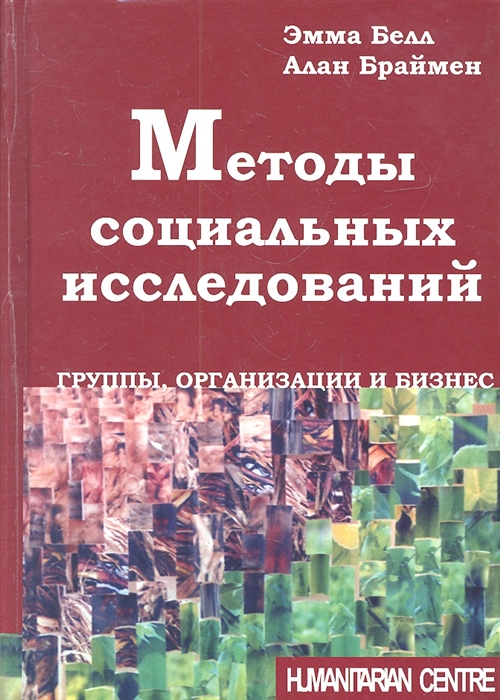 

Методы социальных исследований Группы организации и бизнес