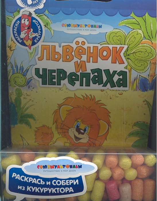 

Львенок и Черепаха