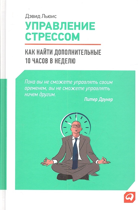 Льюис Д. - Управление стрессом Как найти дополнительные 10 часов в неделю