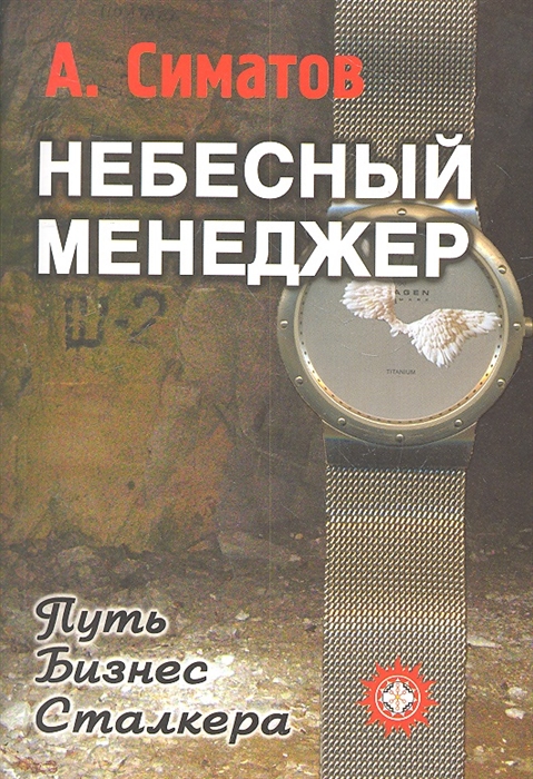 

Небесный менеджер