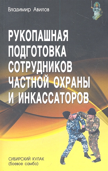 

Рукопашная подготовка сотрудников частной охраны и инкассаторов