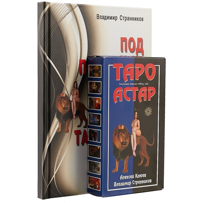 Странников В., Клюев А. - Таро Астар